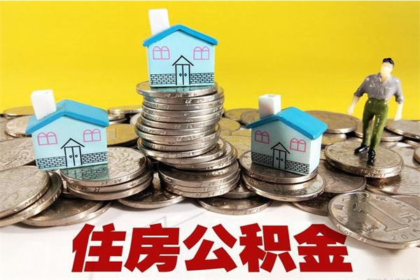 成都离职了要多久才能取公积金（离职多久才能取住房公积金）